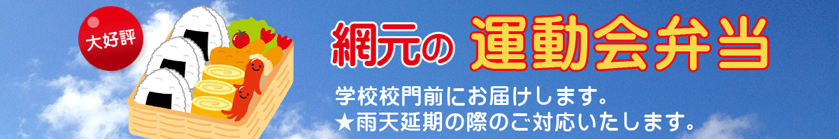 運動会弁当